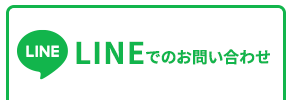 LINEでお問い合わせ