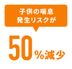 子供の喘息 発生リスクが50%減少