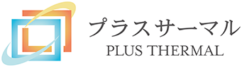 プラスサーマル