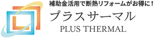 プラスサーマル