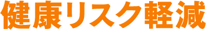 健康リスク軽減