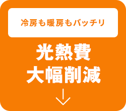 光熱費 大幅削減