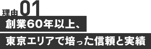 創業60年以上、 東京エリアで培った信頼と実績