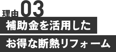 補助金を活用した お得な断熱リフォーム