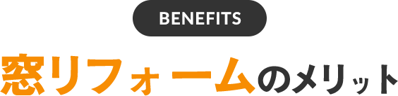 窓リフォームのメリット