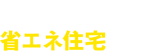数字で見る！データで分かる！省エネ住宅の効果