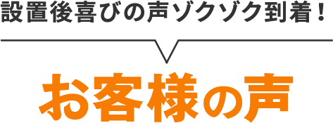 設置後喜びの声ゾクゾク到着！お客様の声